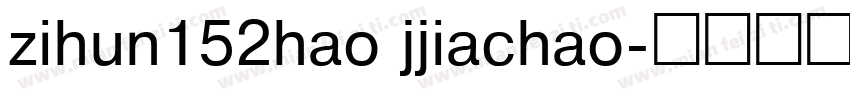 zihun152hao jjiachao字体转换